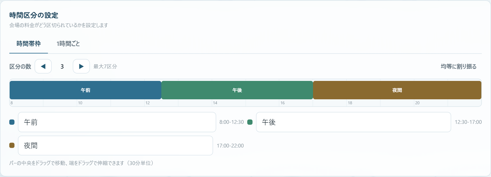時間区分をドラッグで設定する画面