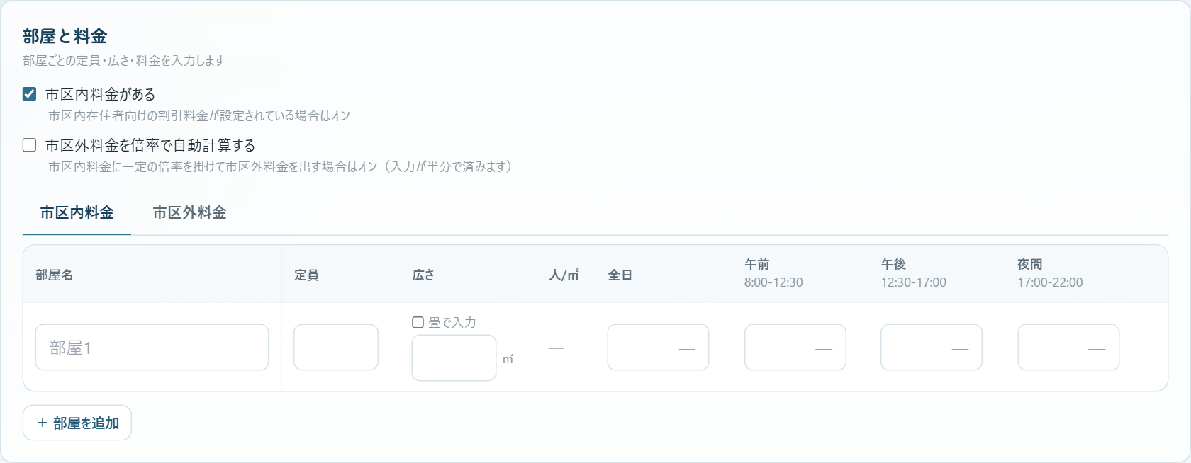 部屋と料金の入力表